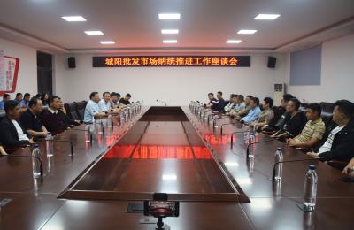 城阳批发市场召开纳统推进工作座谈会