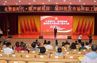 礼赞新时代 歌声献祖国 城阳批发市场杯职工歌手大赛成功举办